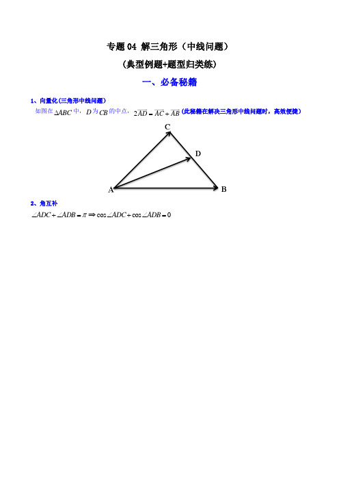 解三角形(中线问题)(典型例题+题型归类练)(解析版)