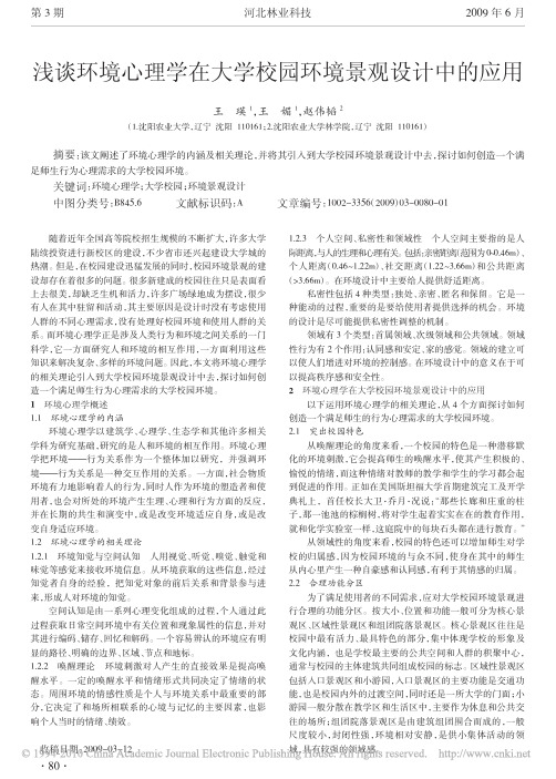 浅谈环境心理学在大学校园环境景观设计中的应用