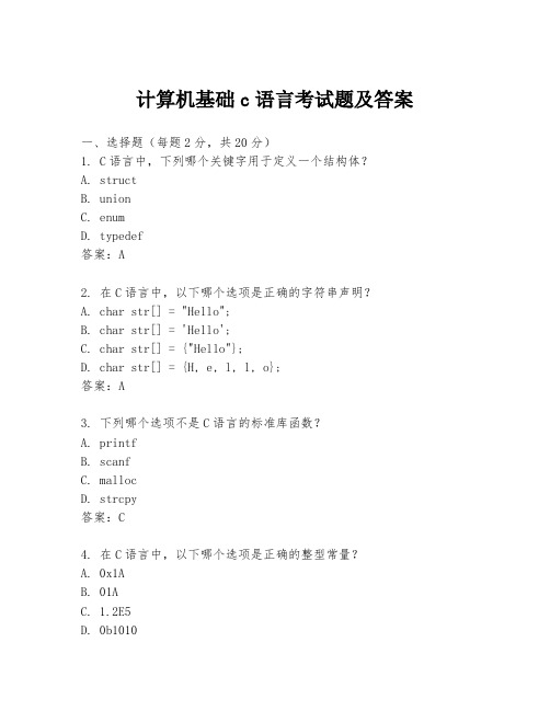 计算机基础c语言考试题及答案