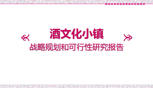 2017年修订版酒文化小镇项目战略规划和可行性研究报告