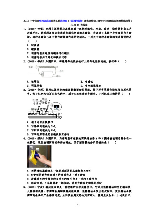 2019中考物理电和磁真题分类汇编选择题1 磁体的磁场(通电螺线管、通电导体周围的磁场及地磁38题 有答案