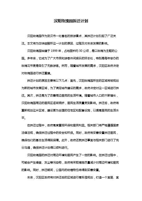 汉阳玫瑰园拆迁计划