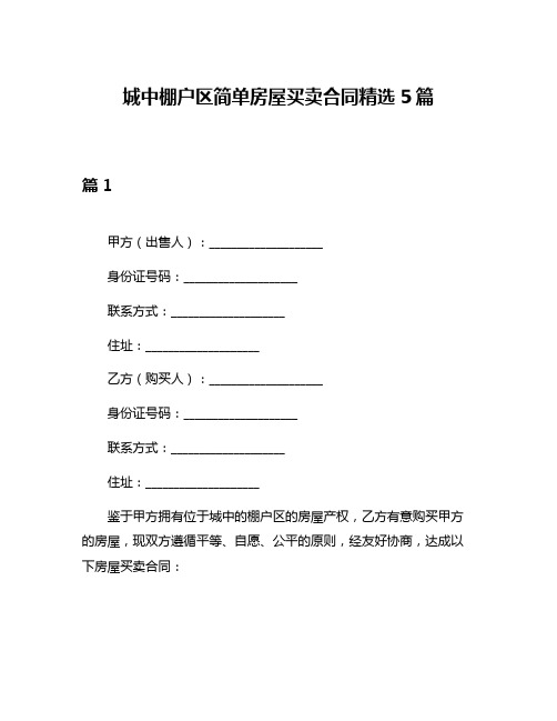 城中棚户区简单房屋买卖合同精选5篇