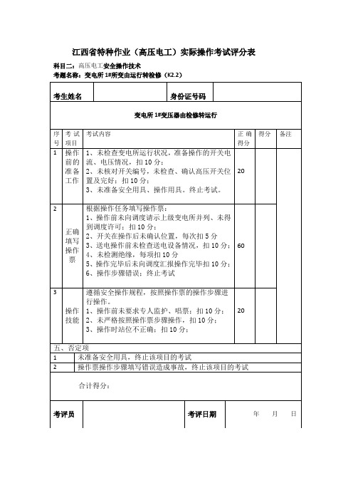 【逢考必过】特种作业(高压电工)实操考试评分表 科目二(B)： 考题名称：变电所1#所变由运行转检修