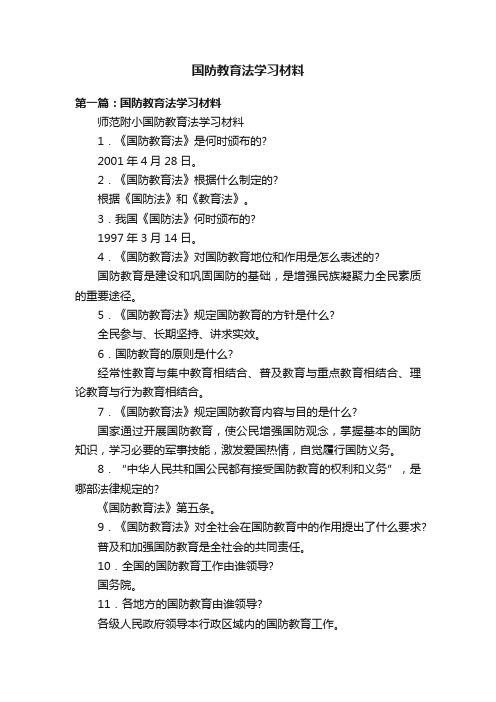 国防教育法学习材料