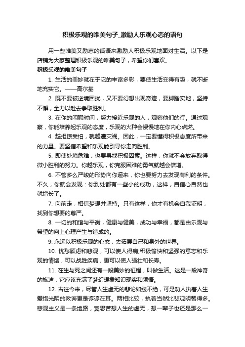 积极乐观的唯美句子_激励人乐观心态的语句