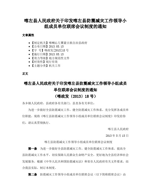 喀左县人民政府关于印发喀左县防震减灾工作领导小组成员单位联席会议制度的通知