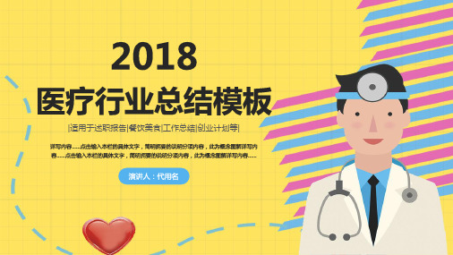 医疗行业工作汇报PPT模板