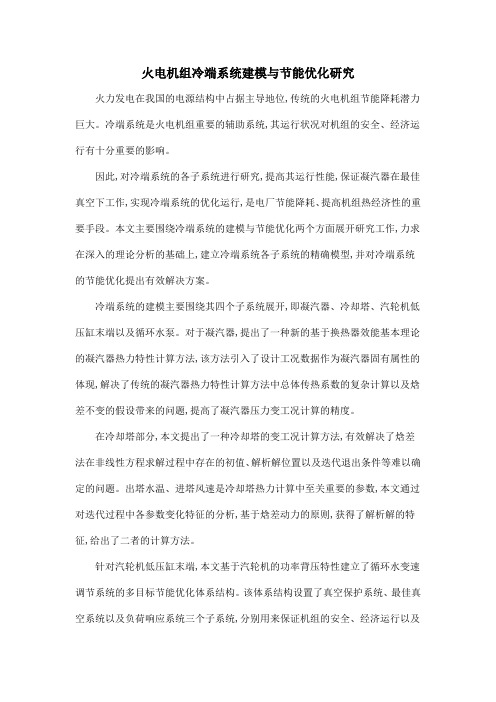 火电机组冷端系统建模与节能优化研究