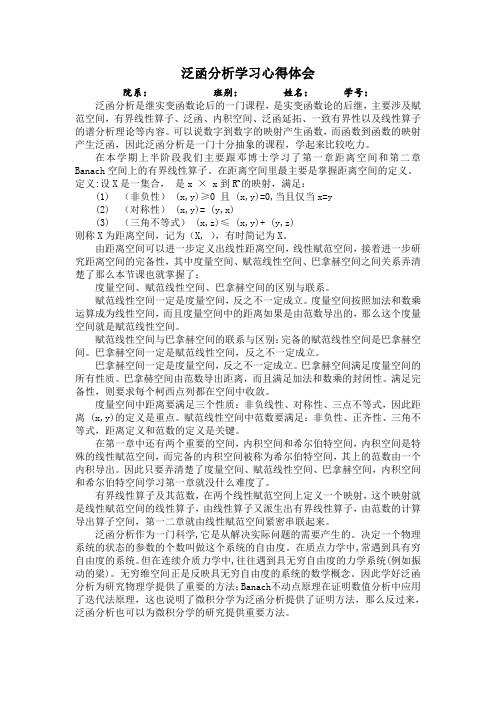 泛函分析学习心得体会