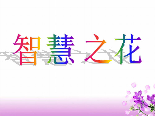 六年级下册语文课件-综合复习7 智慧之花 ｜人教新课标    (共19张PPT)