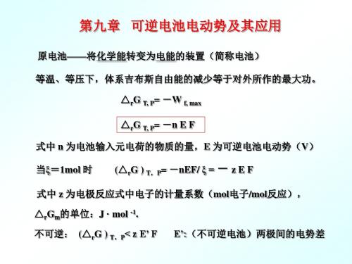 第9章可逆电池的电动势及其应用解读