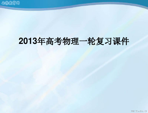 2019高考物理一轮复习课件专题二：第3讲共点力的平衡条件及其应用.ppt