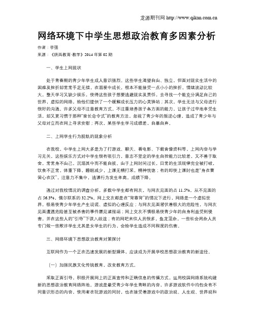 网络环境下中学生思想政治教育多因素分析