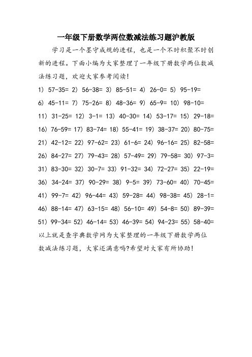 一年级下册数学两位数减法练习题沪教版