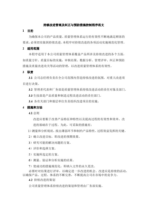 持续改进管理及纠正和预防措施控制程序范文