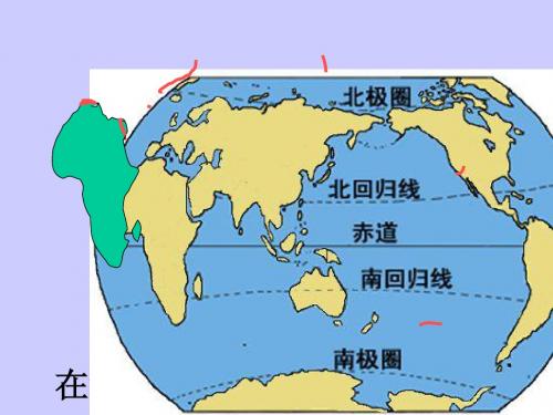 地理：湘教版七年级下册第一章第二节_非洲(课件)