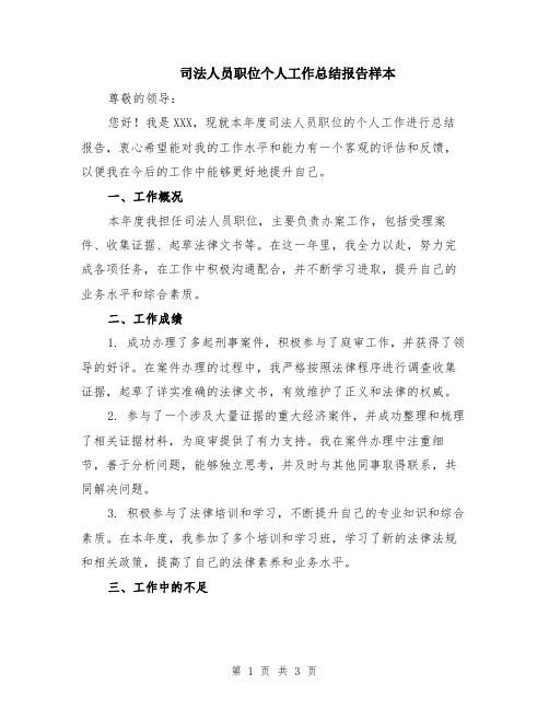 司法人员职位个人工作总结报告样本