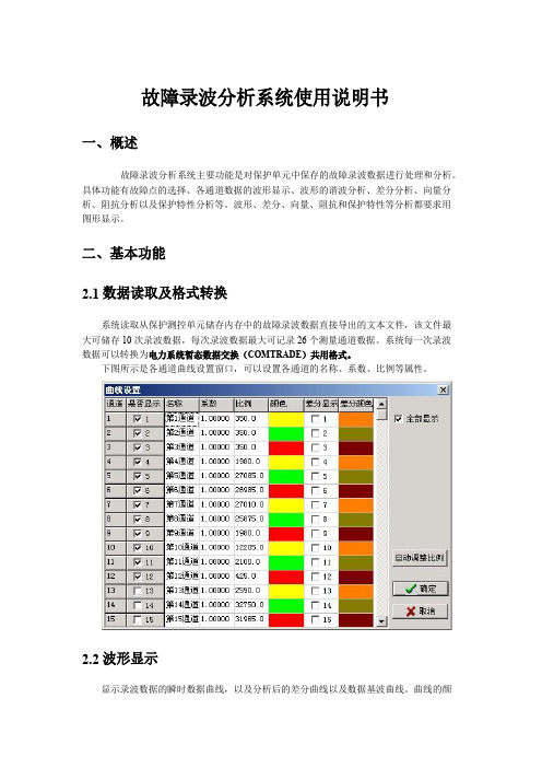 故障录波分析系统使用说明书