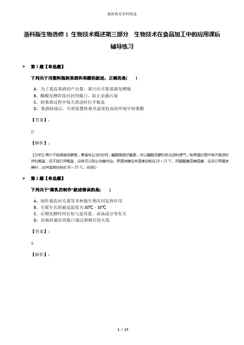 浙科版生物选修1 生物技术概述第三部分  生物技术在食品加工中的应用课后辅导练习