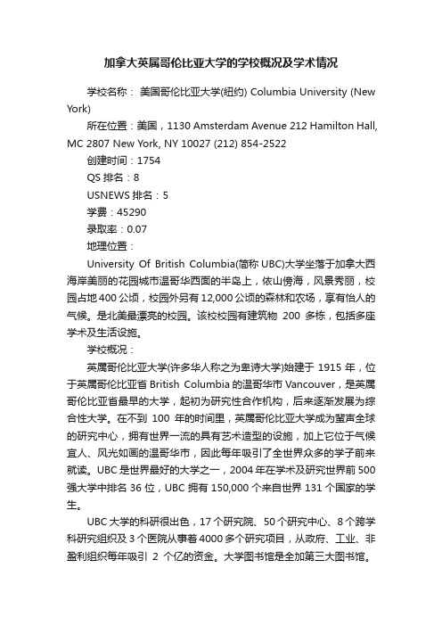 加拿大英属哥伦比亚大学的学校概况及学术情况