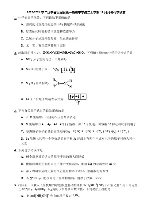 2023-2024学年辽宁省昌图县第一高级中学高二上学期12月月考化学试卷