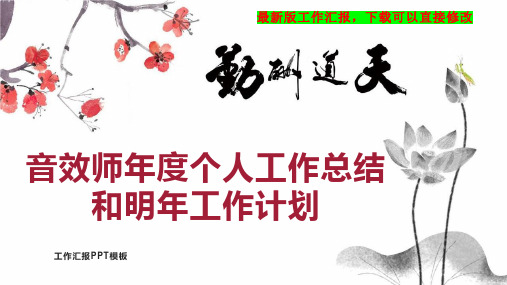 音效师年度个人工作总结和明年工作计划PPT模板下载