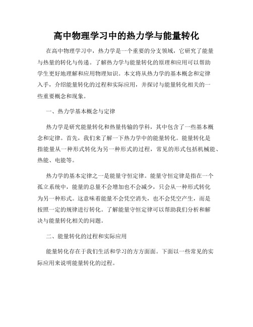 高中物理学习中的热力学与能量转化