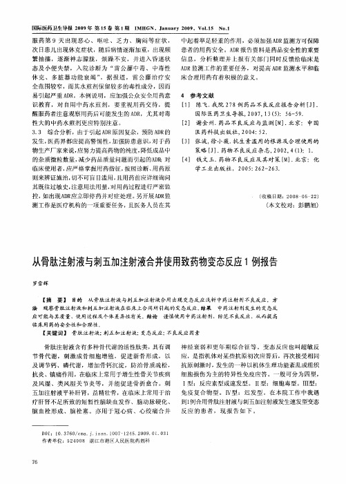 从骨肽注射液与刺五加注射液合并使用致药物变态反应1例报告