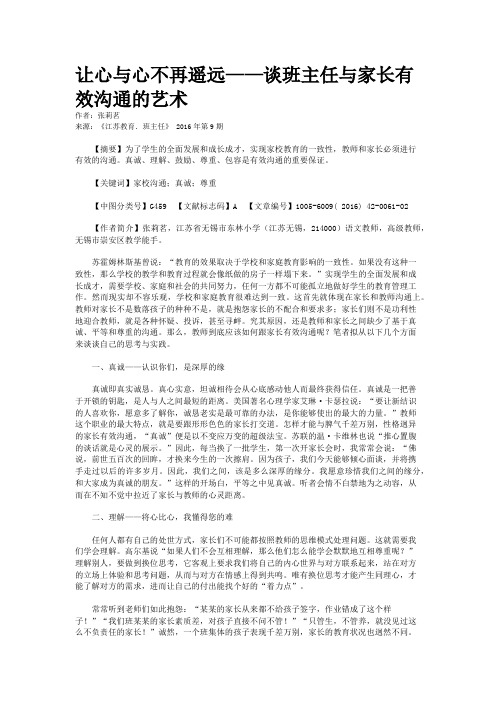 让心与心不再遥远——谈班主任与家长有效沟通的艺术
