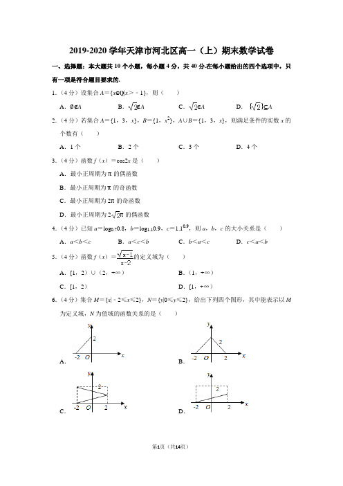 2019-2020学年天津市河北区高一(上)期末数学试卷及答案