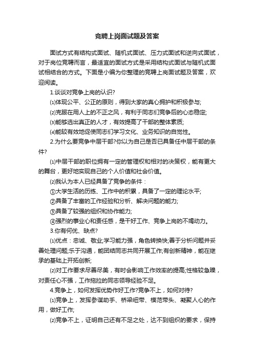 竞聘上岗面试题及答案