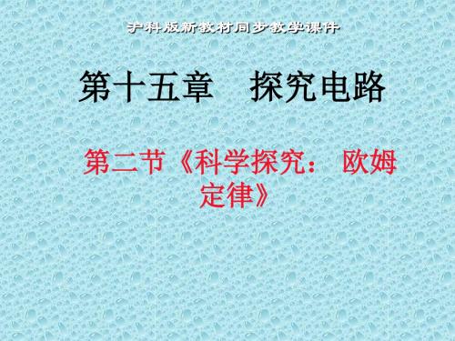 沪科版九年级全册第十五章第二节《科学探究： 欧姆定律》课件(共19张PPT)