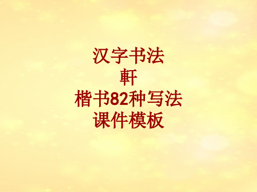 汉字书法课件模板:轩_楷书82种写法
