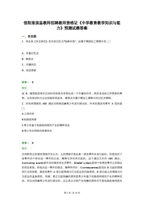 信阳淮滨县教师招聘教师资格证《中学教育教学知识与能力》预测试题答案