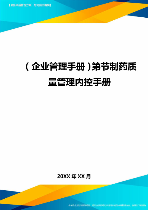 (企业管理手册)第节制药质量管理内控手册