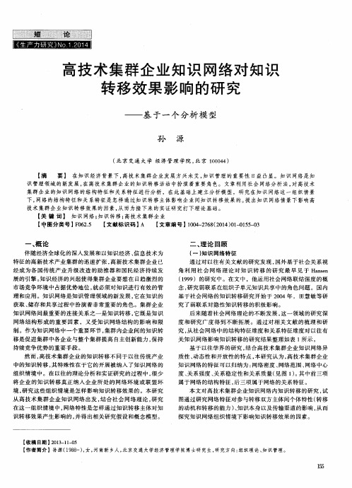 高技术集群企业知识网络对知识转移效果影响的研究——基于一个分析模型