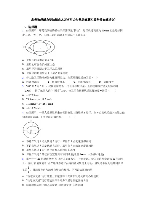 高考物理新力学知识点之万有引力与航天真题汇编附答案解析(4)