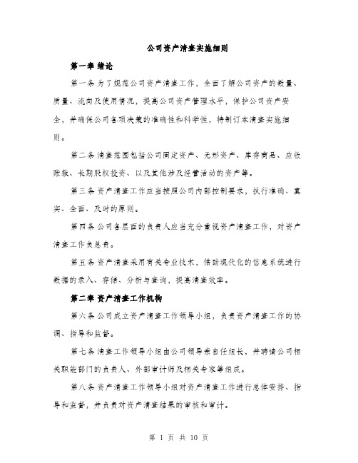 公司资产清查实施细则（4篇）