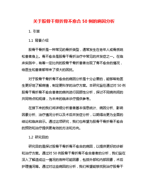 关于股骨干骨折骨不愈合50例的病因分析