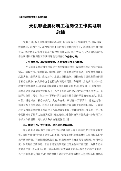 无机非金属材料工程专业实习总结范文