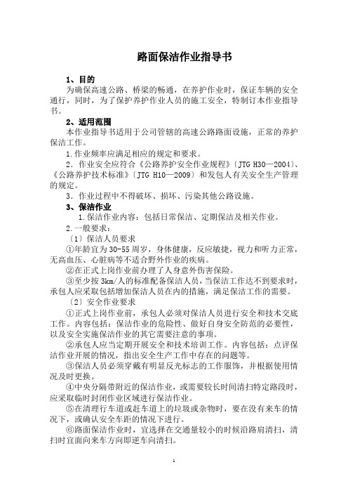 高速公路路面日常保洁作业指导书分解