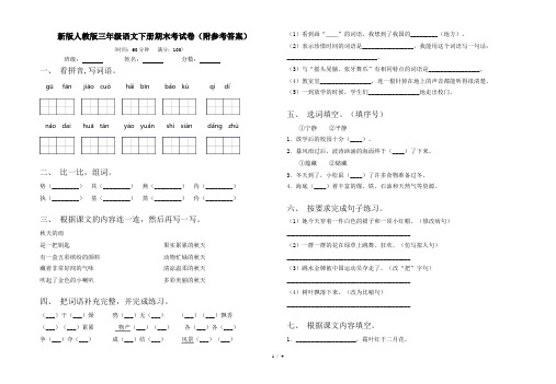 新版人教版三年级语文下册期末考试卷(附参考答案)