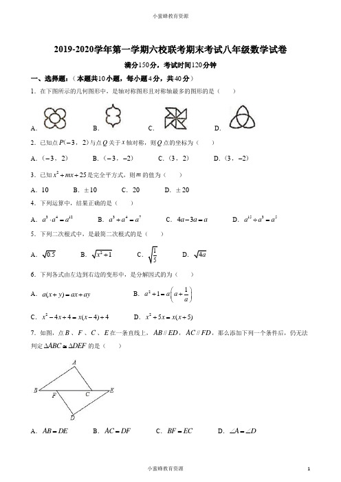 福建省福州市2019-2020学年度第一学期六校联考八年级上学期数学期末试卷( 无答案)