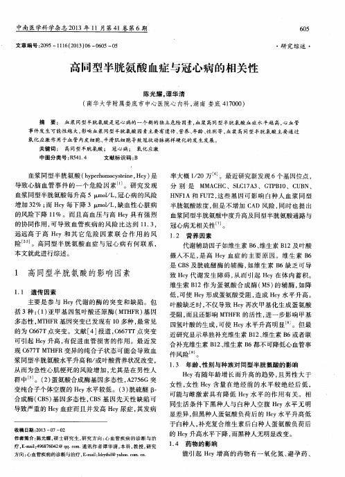 高同型半胱氨酸血症与冠心病的相关性