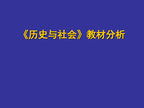 历史与社会教材分析