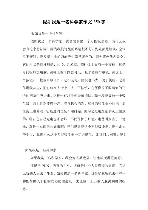假如我是一名科学家作文250字