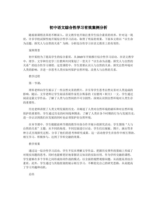 初中语文综合性学习有效案例分析