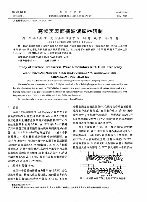 高频声表面横波谐振器研制