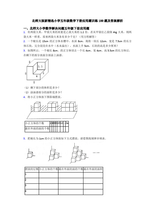 北师大版新精选小学五年级数学下册应用题训练100题及答案解析